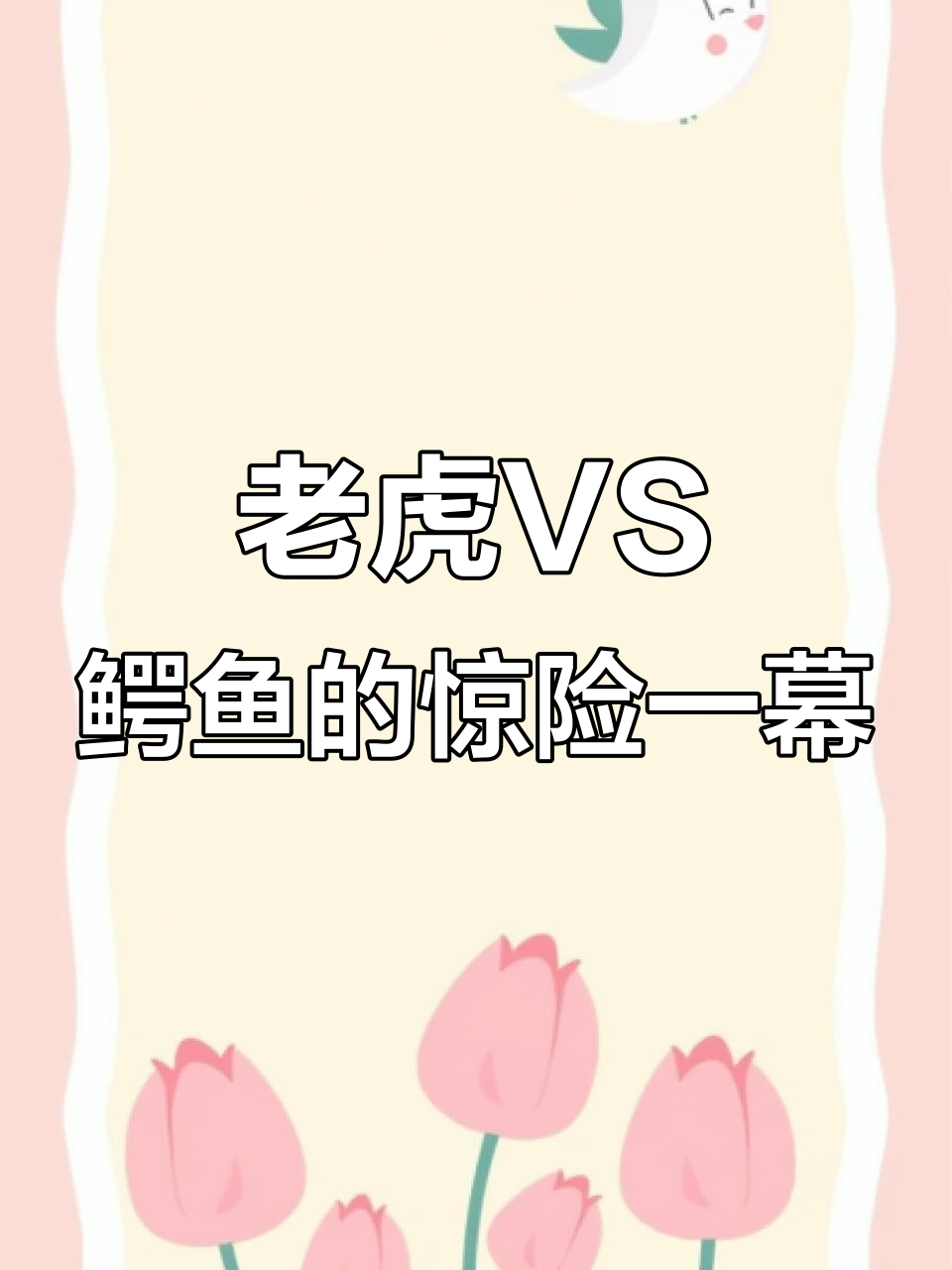 老虎与鳄鱼意外对决，最终竟是“皮鞋”鳄鱼逃窜！