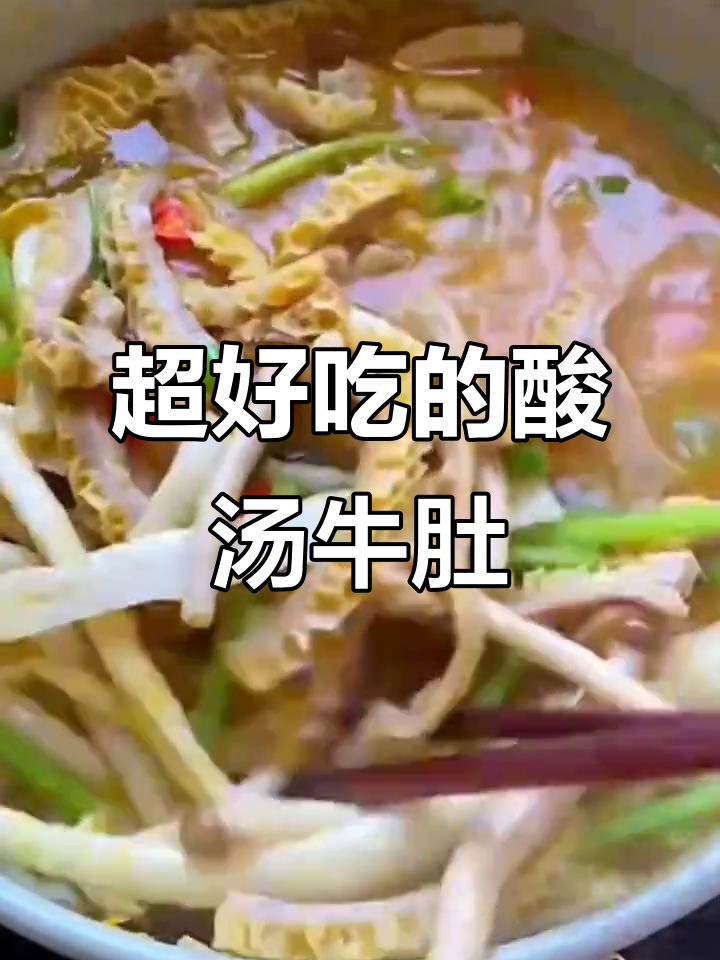酸汤牛肚,简单又开胃,学会这道菜秒变大厨