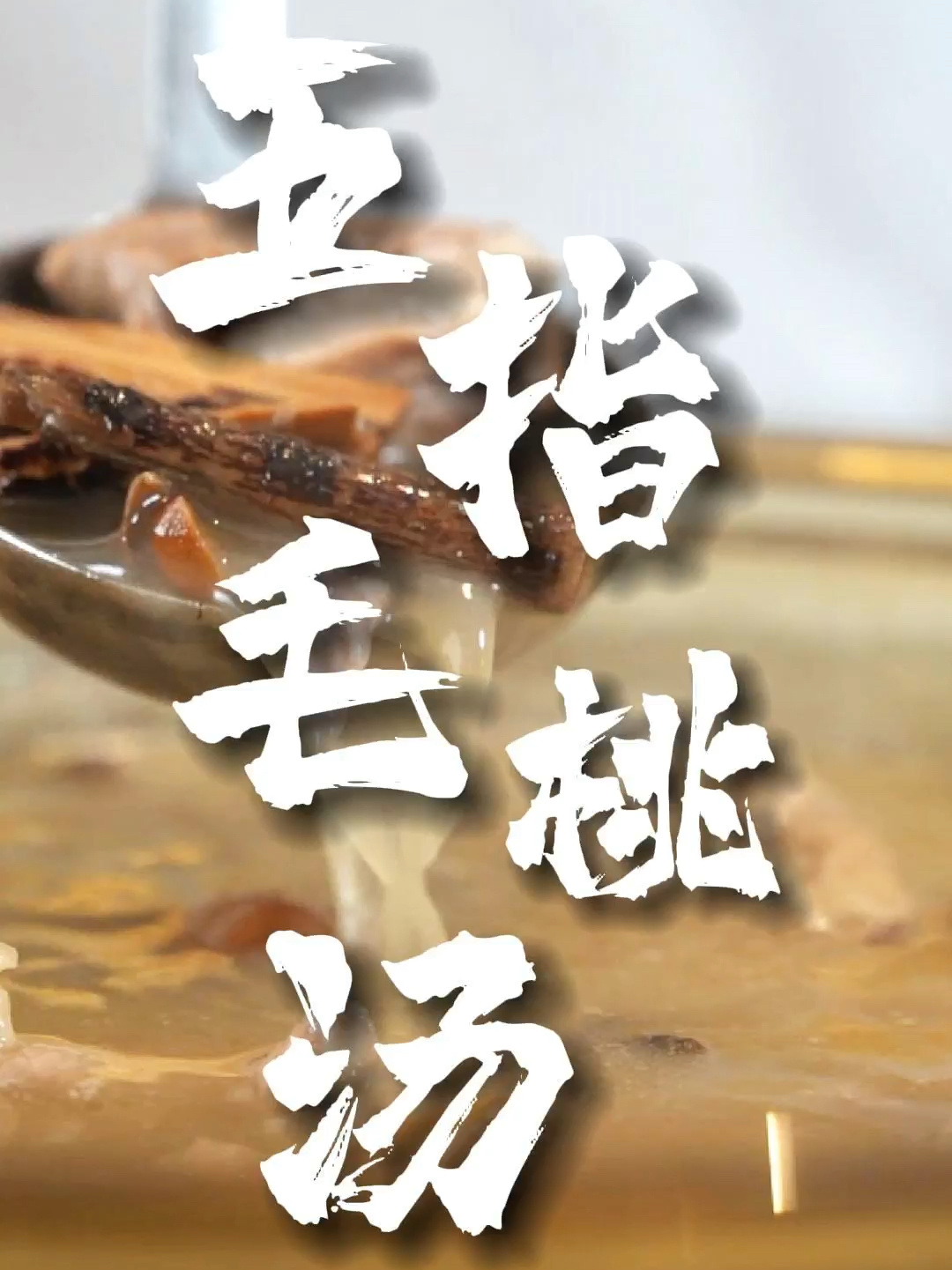 「五指毛桃汤」健脾祛湿,好适合现在的天气喝