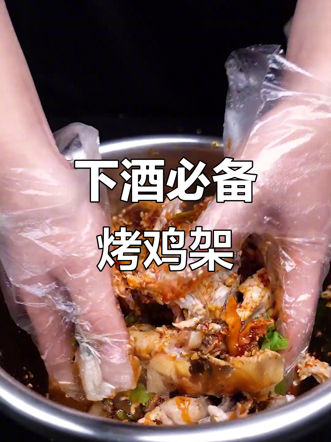 东北鸡架下酒新做法,麻辣鲜香一口接一口