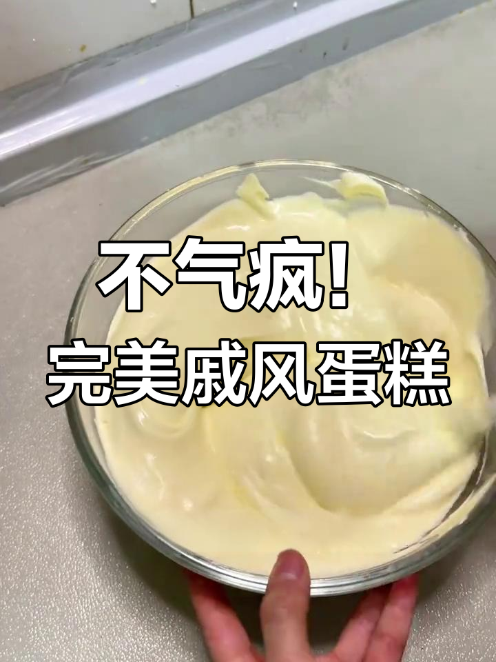 戚风蛋糕不塌陷、不回缩的秘诀,8寸配方全解析
