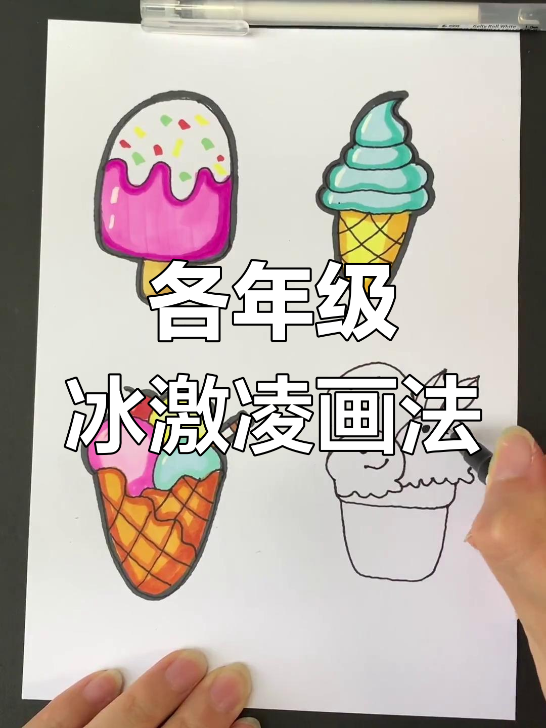 不同年级的冰淇淋画法大比拼