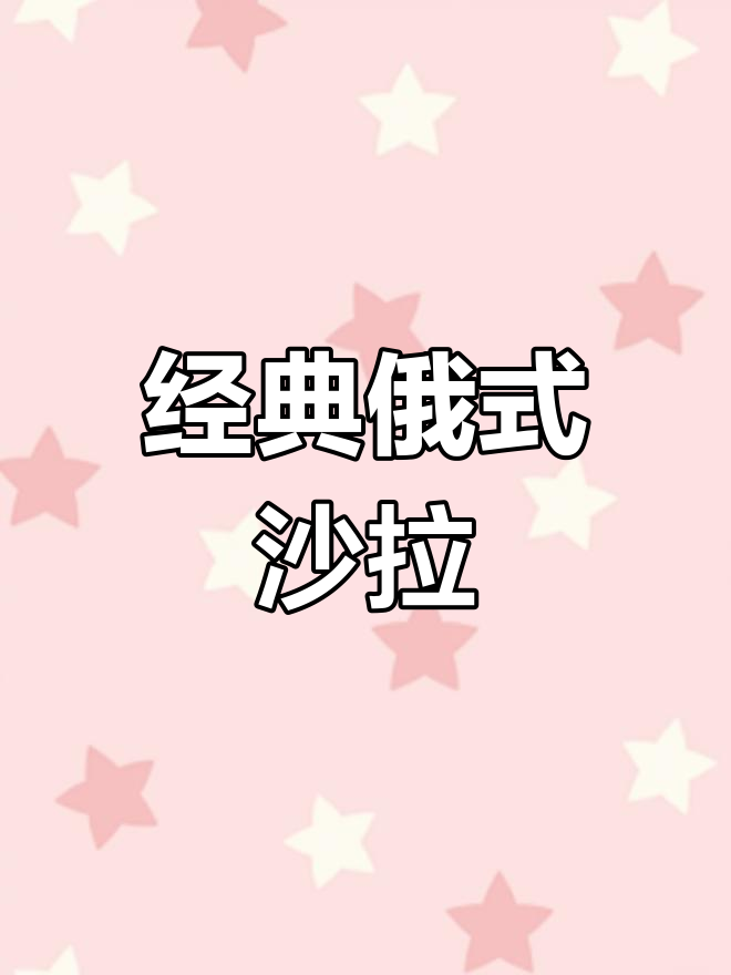 俄罗斯传统奥利维耶沙拉的历史演变