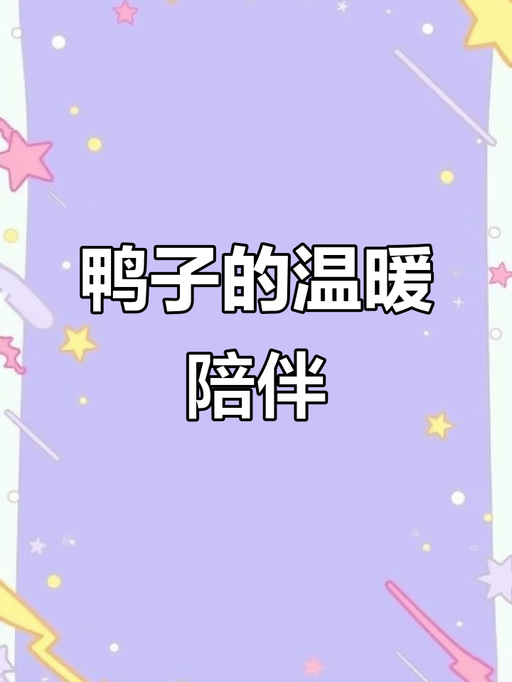 小鸭子无意识地拉屎,却始终渴望陪伴你左右