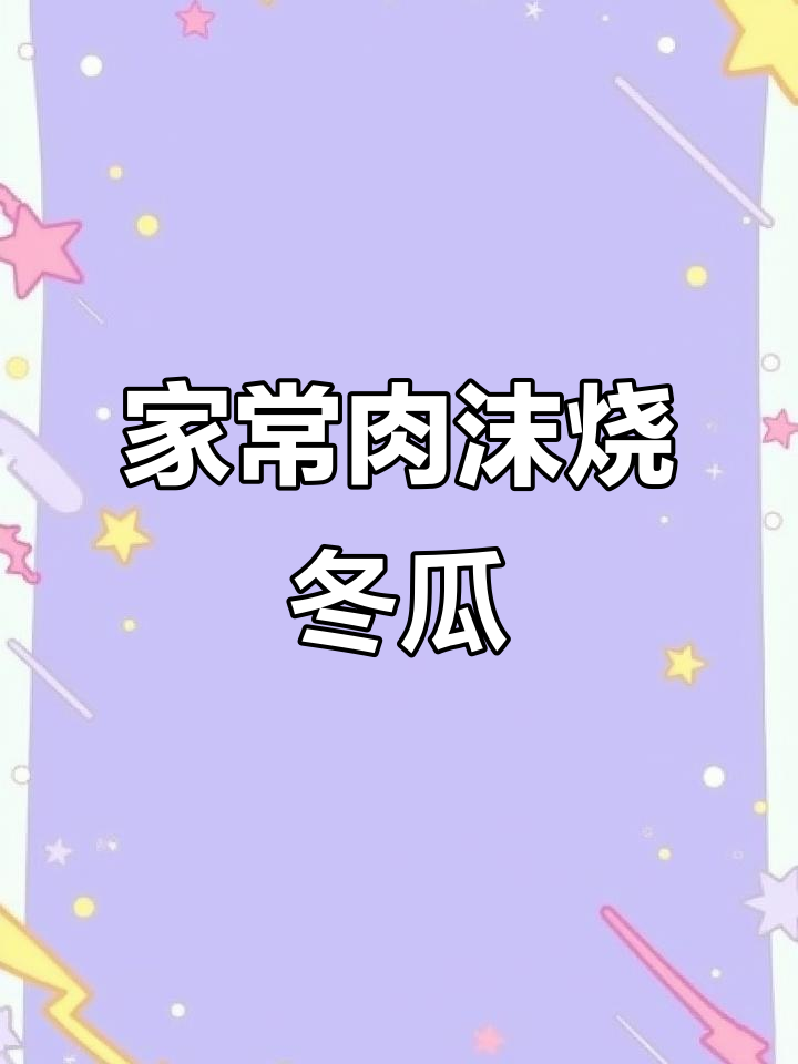 肉末烧冬瓜，家常下饭新做法