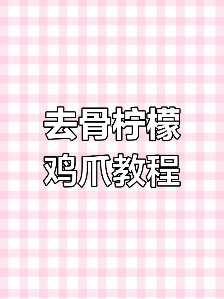轻松去骨做柠檬无骨鸡爪,步骤超简单