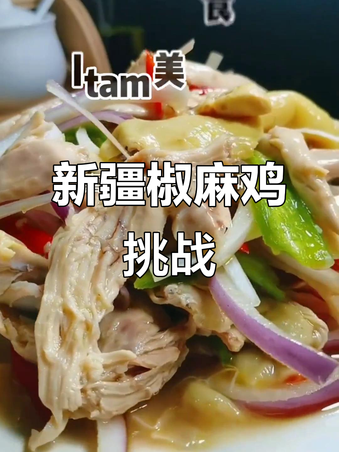 椒麻鸡挑战,新疆艾力努尔带来独特美味