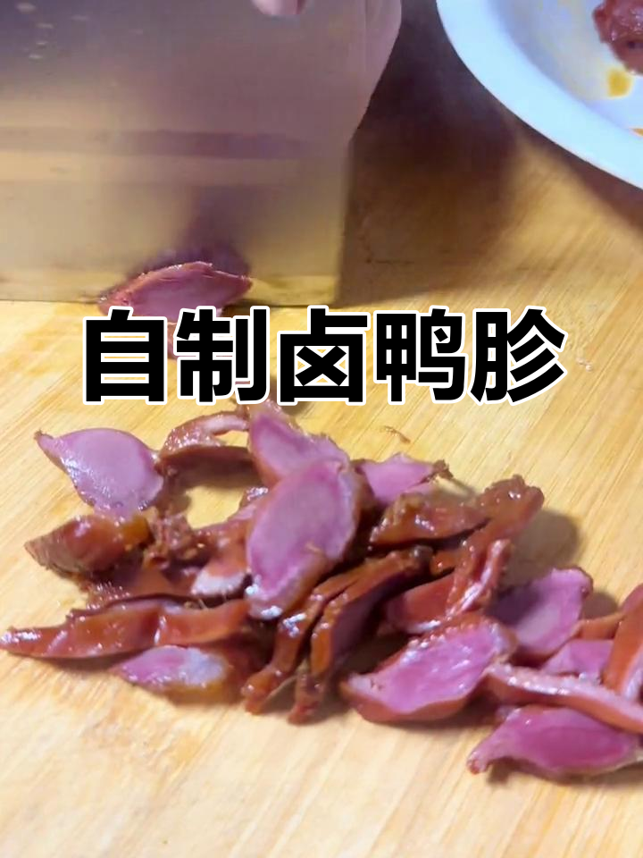 家庭自制卤鸭胗,Q弹鲜嫩、色泽红亮