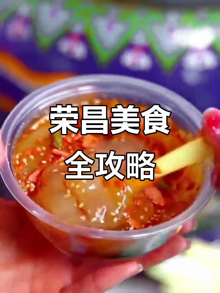 重庆荣昌美食大揭秘,360碗渝味等你来挑战