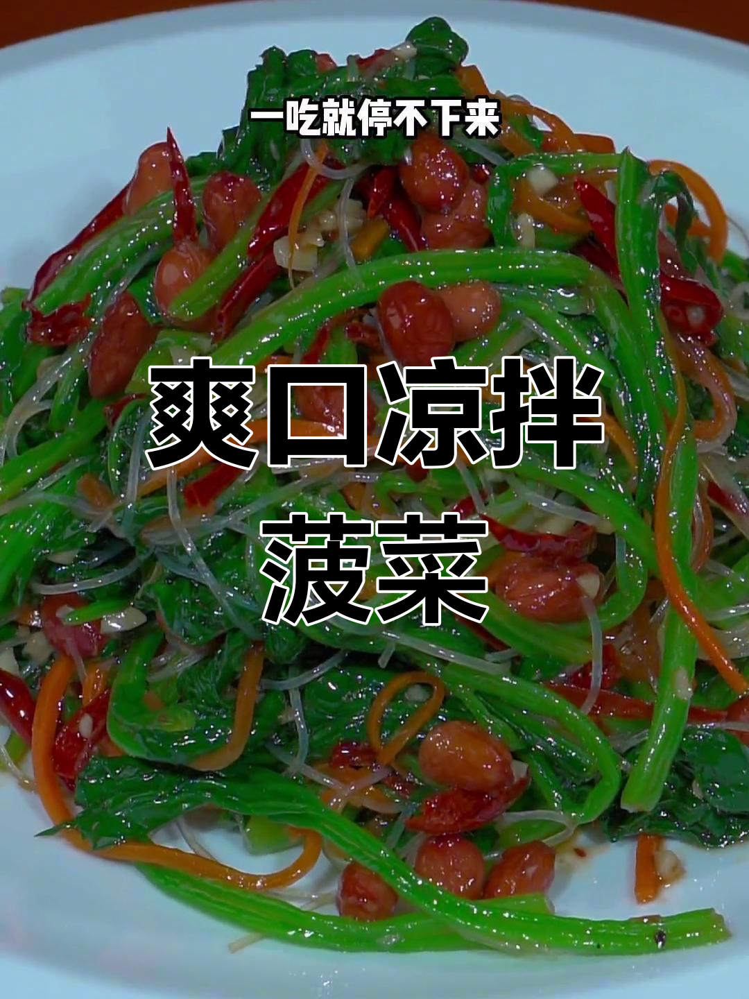 香辣凉拌菠菜,清爽开胃必备