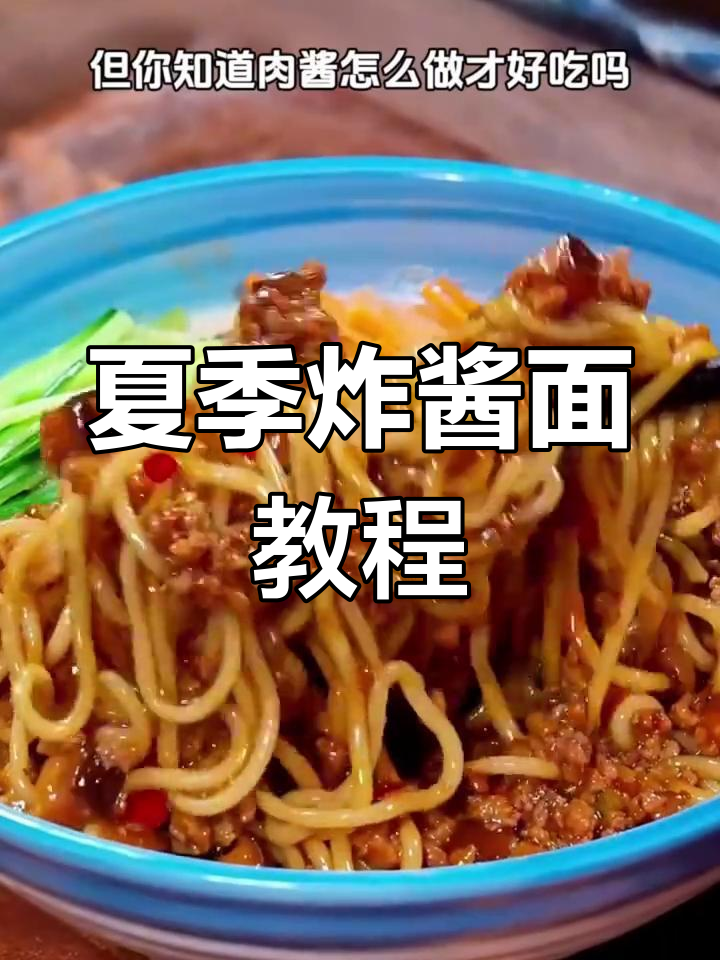 夏日必备炸酱面,肉沫香气扑鼻,家常美味轻松做!