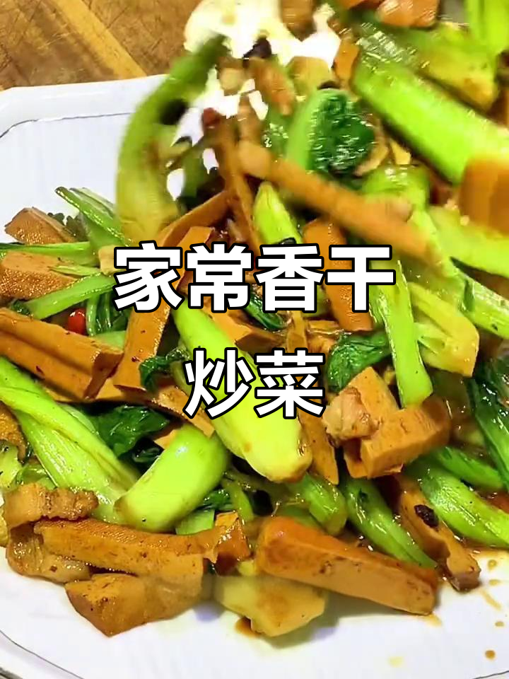香干炒青菜,简单又美味,全家都爱吃!