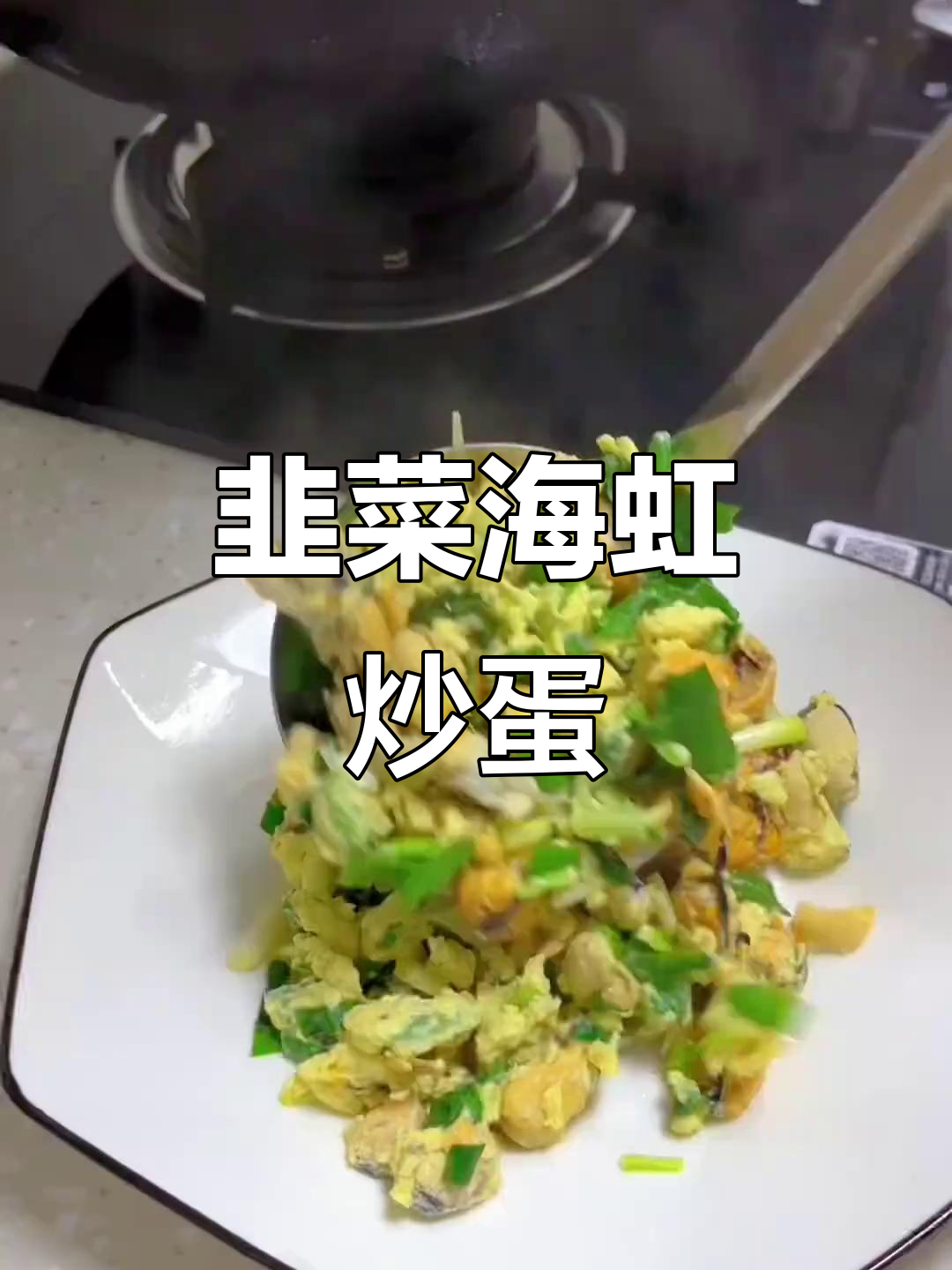 海虹炒鸡蛋,原汁原味更鲜美