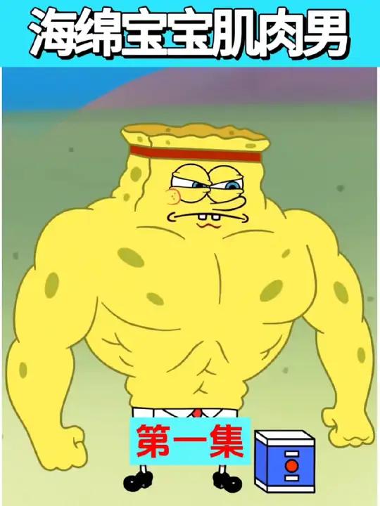 海绵宝宝肌肉男第一集 内容启发搜索 动漫解说 海绵宝宝