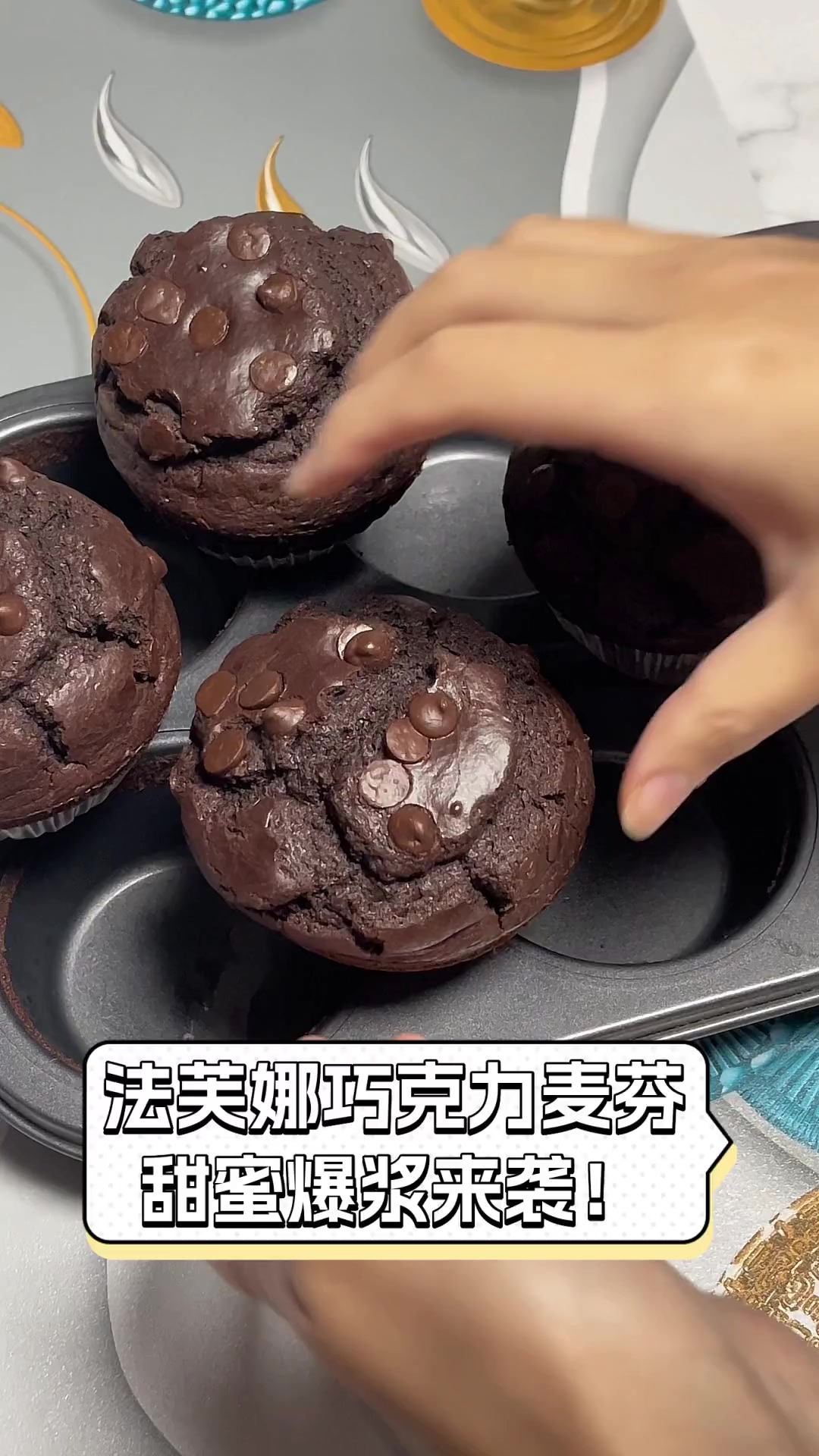 法芙娜巧克力麦芬,甜蜜爆浆来袭!