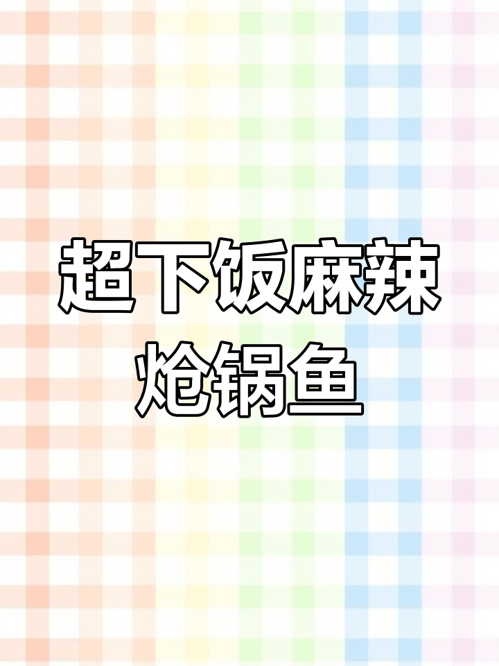 麻辣过瘾炝锅鱼,外酥里嫩的完美做法