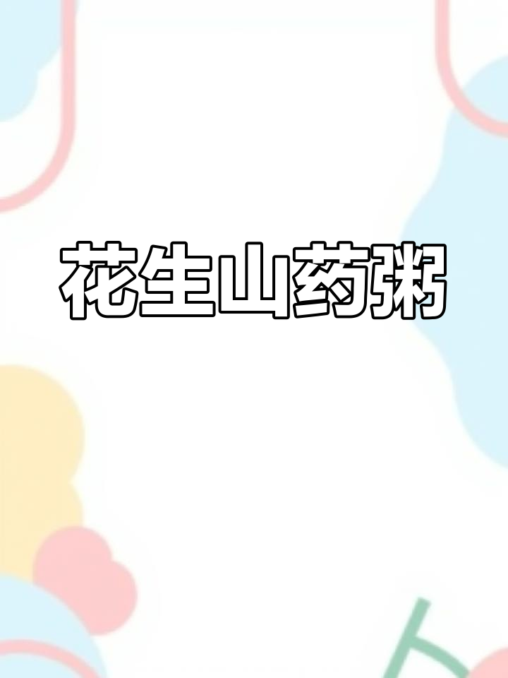 花生红枣莲子山药粥,滋补养生更胜六味地黄丸