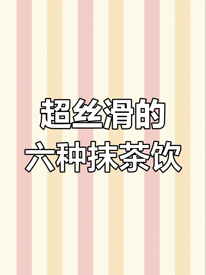 6款超好喝的抹茶饮品,最后一杯让人转圈圈!