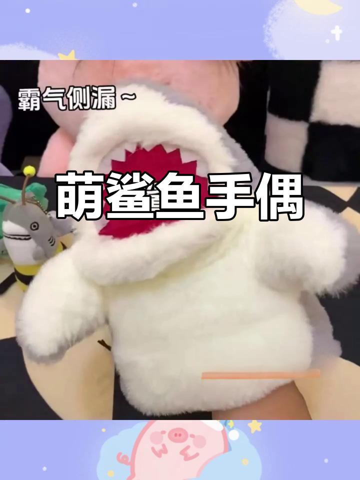 萌鲨鱼手偶,儿童最爱,安抚搞笑,吓人的手套玩具