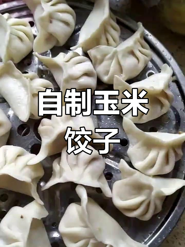 玉米香菇蒸饺,家常美味