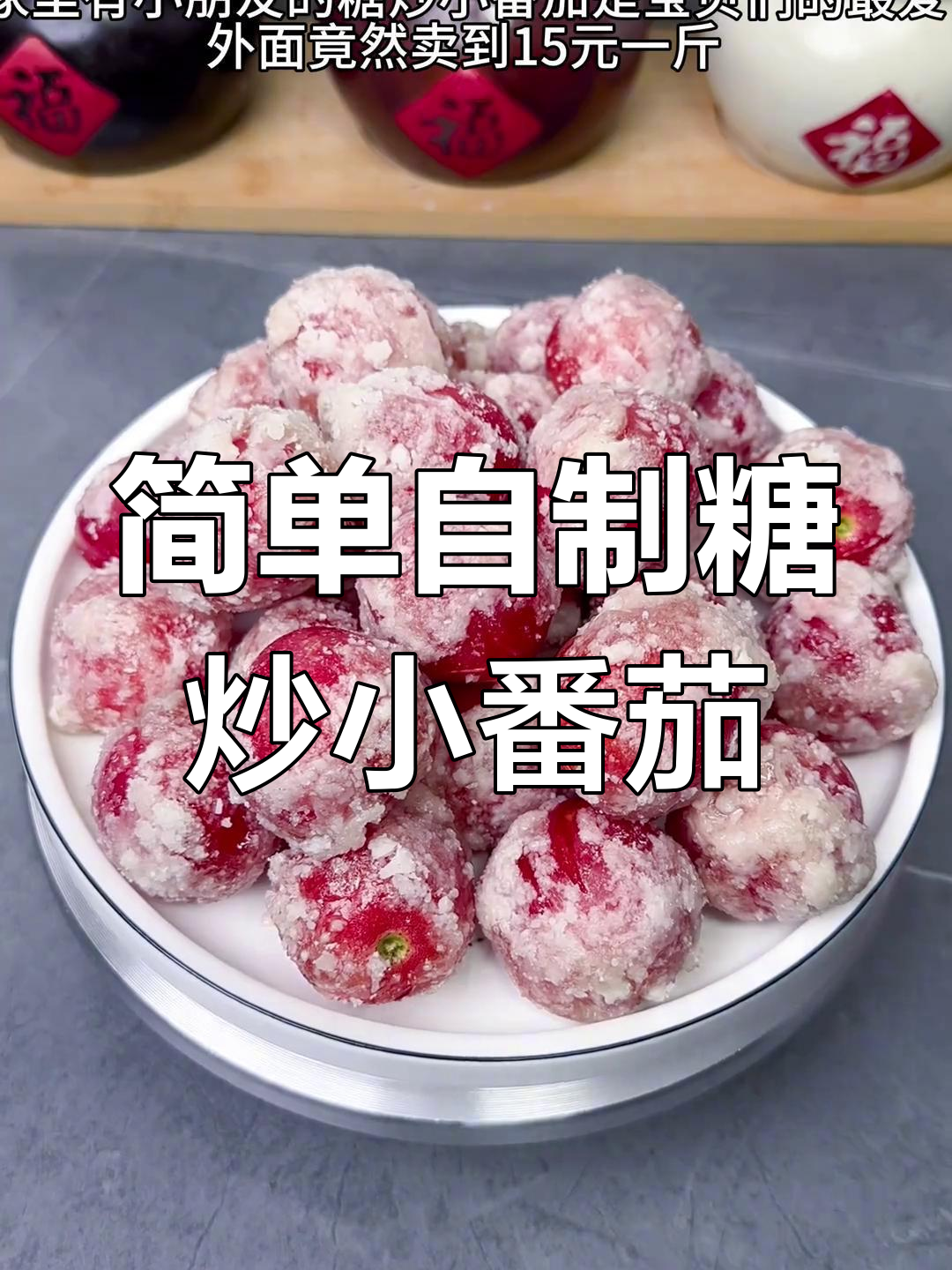 自制糖炒小番茄,15元一斤也能轻松做