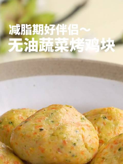 「无油蔬菜烤鸡块」96岁爷爷含棒棒糖坐孙女后座买烤鸡 上了热搜,分享一道健康营养又美味的烤