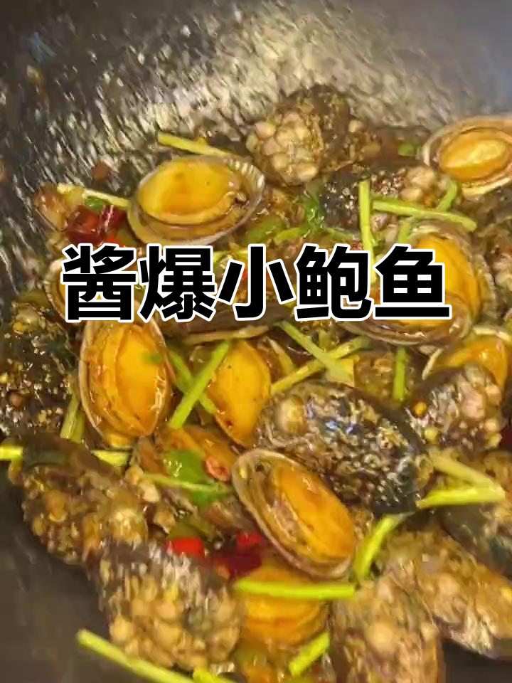 酱爆小鲍鱼,香辣美味做法