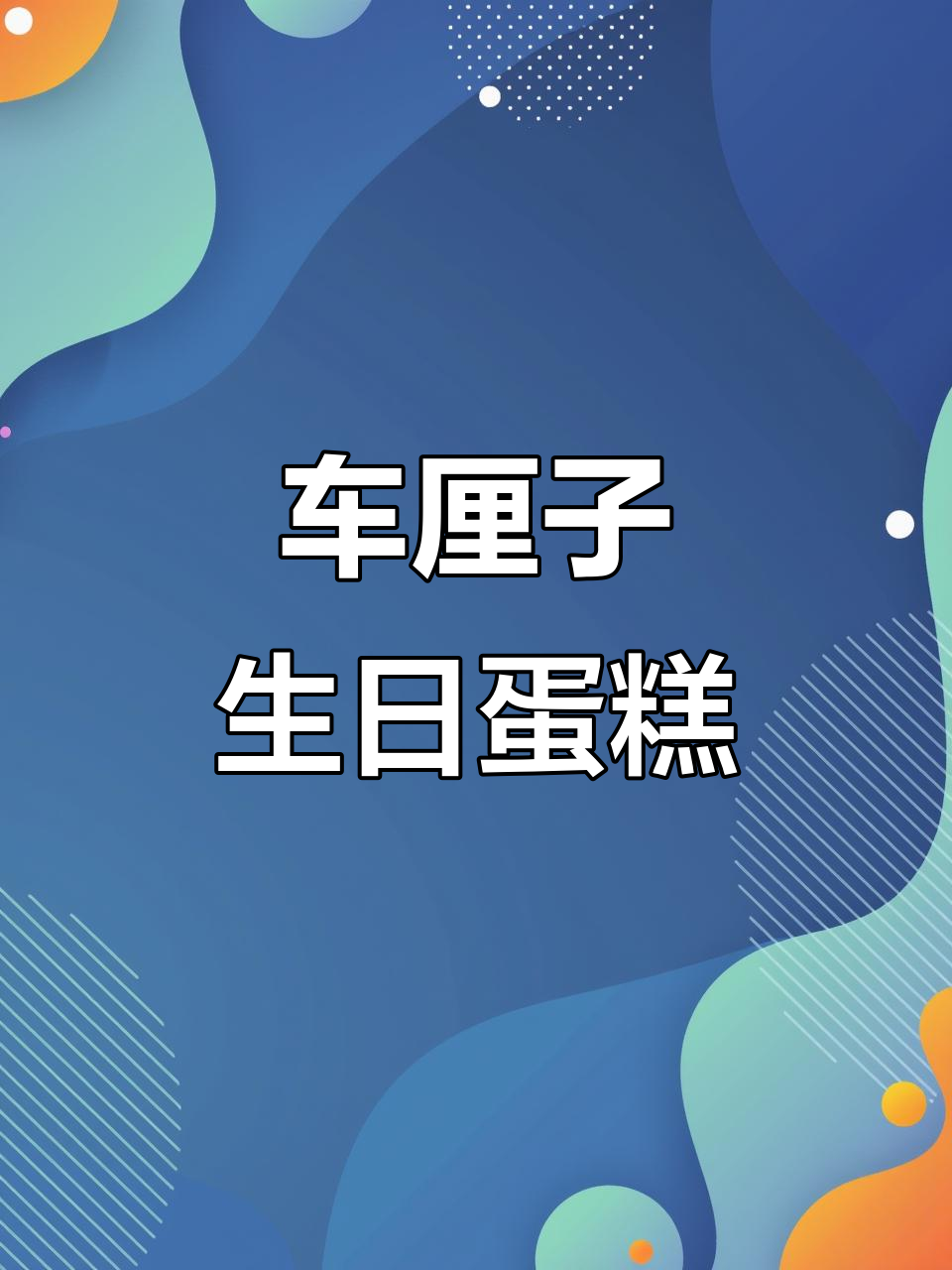 婆婆生日，亲手做车厘子蛋糕，简单又美味！
