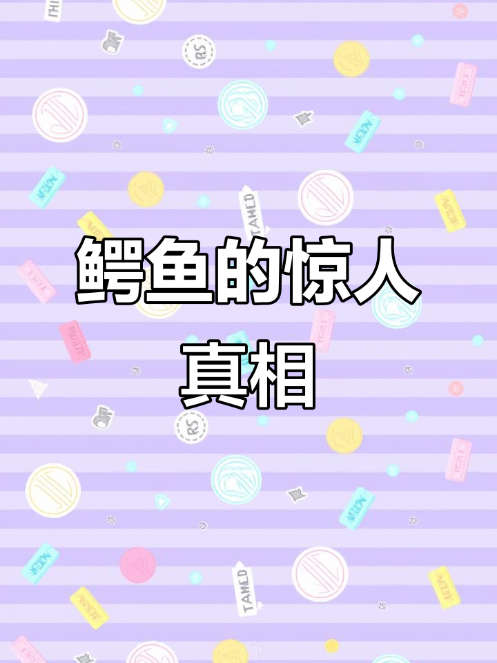 鳄鱼：古老而凶猛的爬行动物，揭秘肉食性秘密