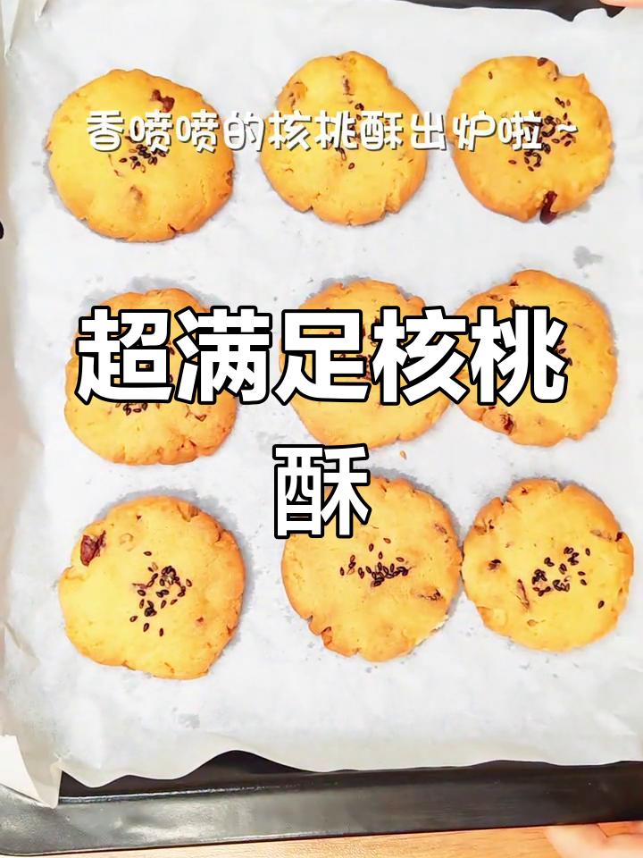核桃酥饼,香脆可口,一口接一口停不下来!