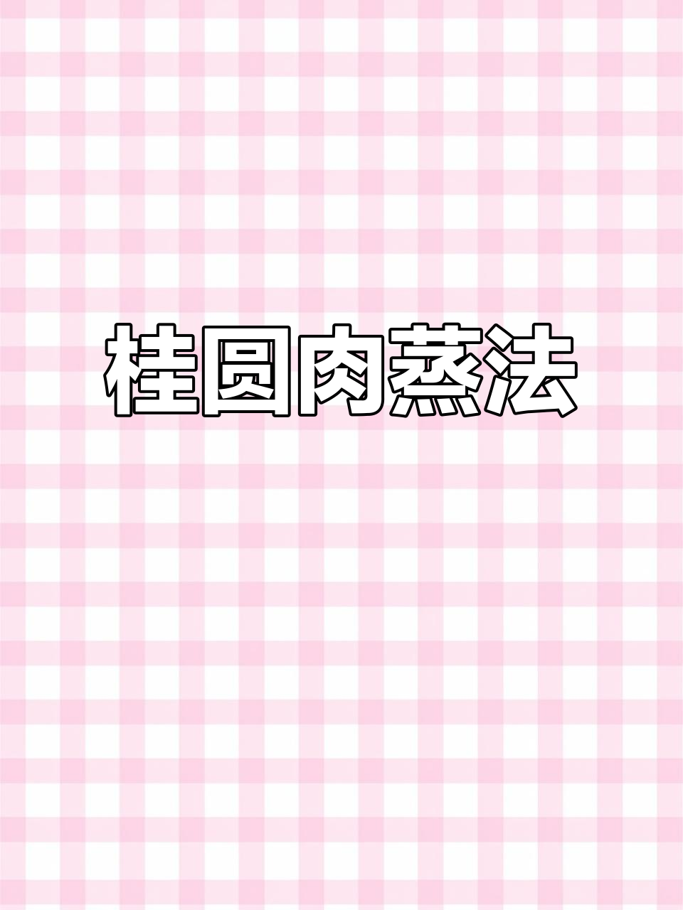 桂圆肉蒸西洋参，睡眠不好必试！