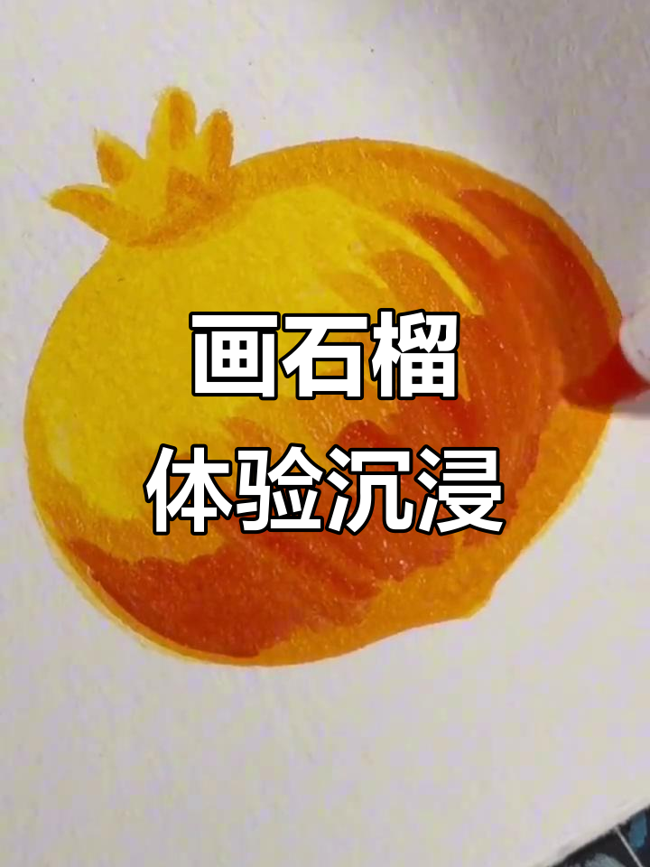 沉浸式画画:石榴的魅力与细节