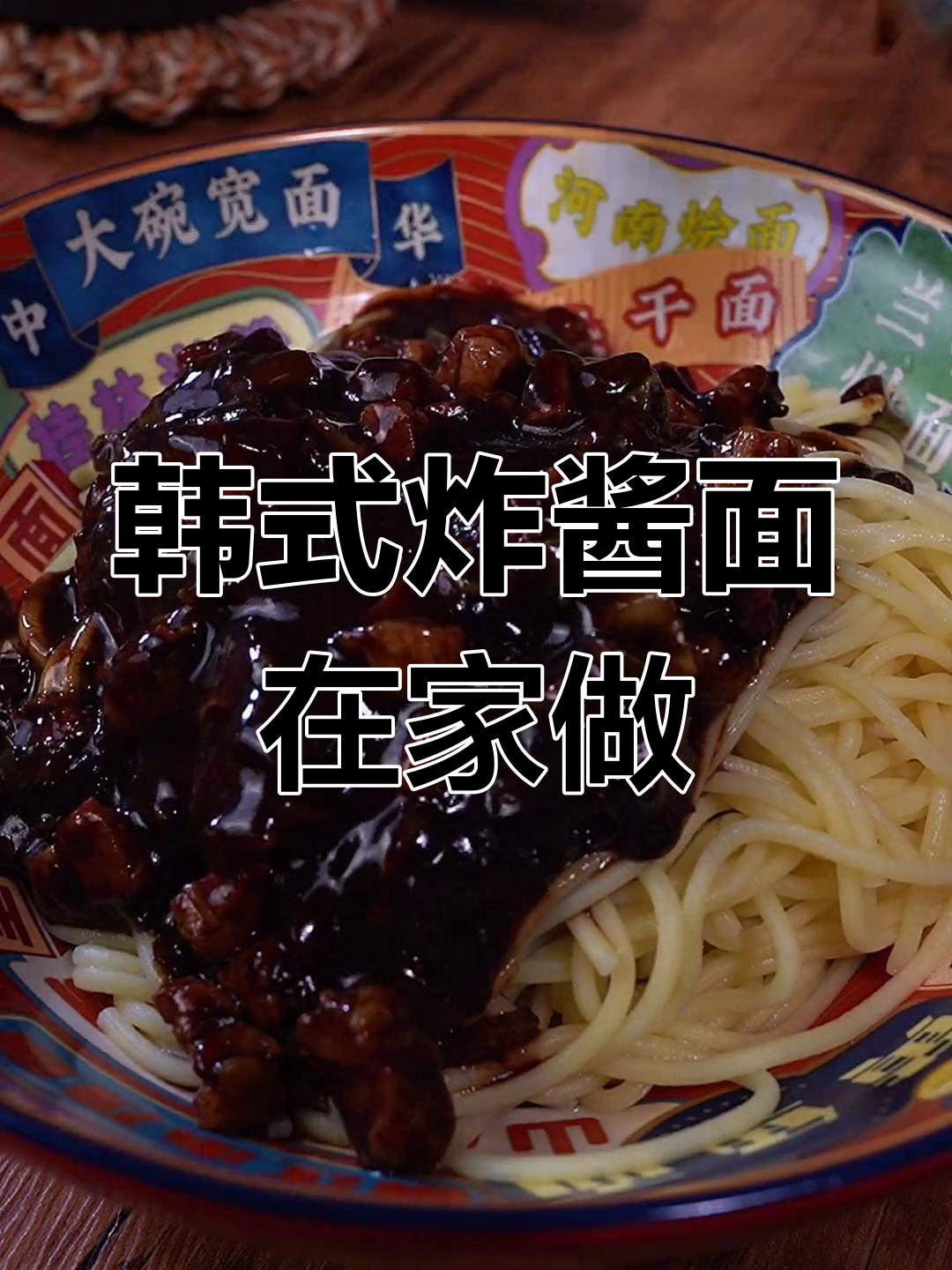 在家轻松做韩国炸酱面,简单一煮拌拌就好吃!