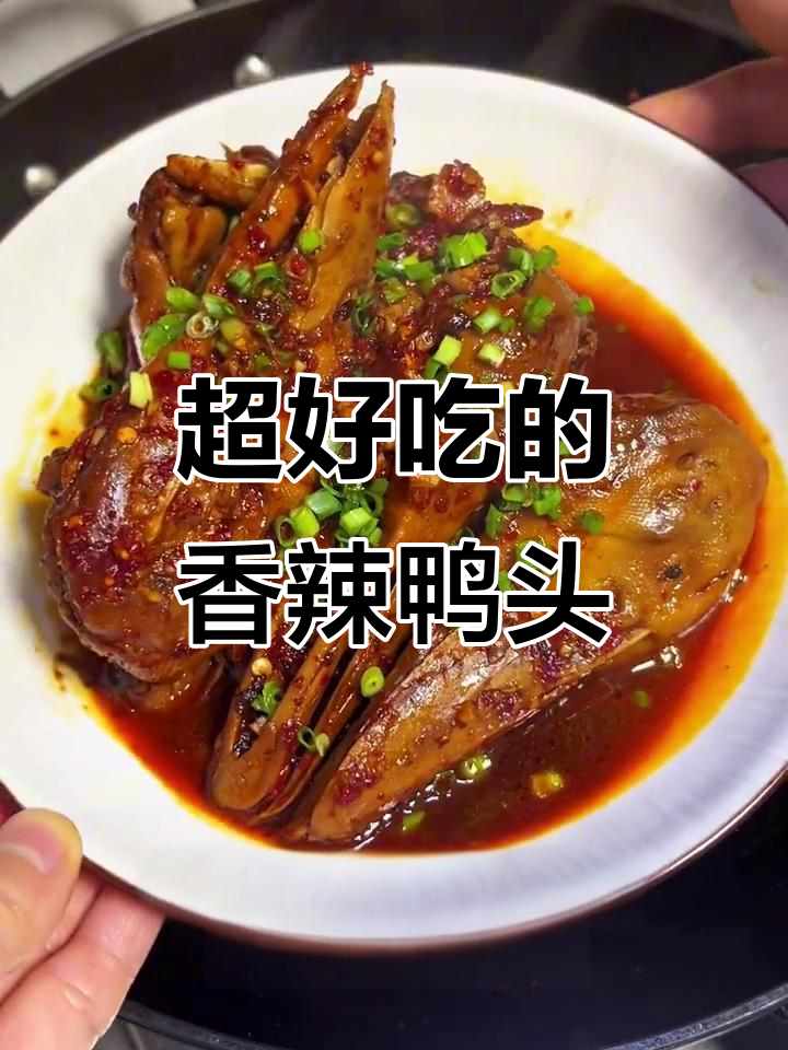 香辣鸭头，吃上一口停不下来！汤汁收干更入味