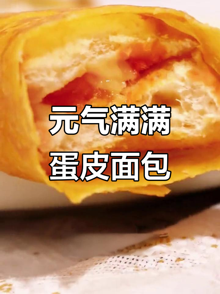 蛋皮肉松面包,早餐必备的元气小点心