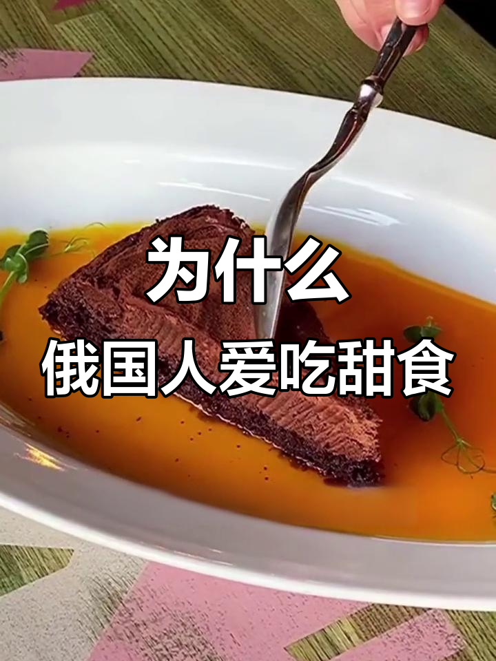 俄罗斯人为何偏爱甜食?这和他们的高寒饮食有关
