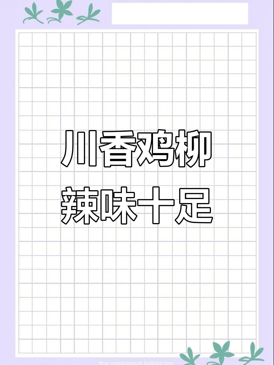 自制川香鸡柳,鲜嫩多汁撒上辣椒面超有味