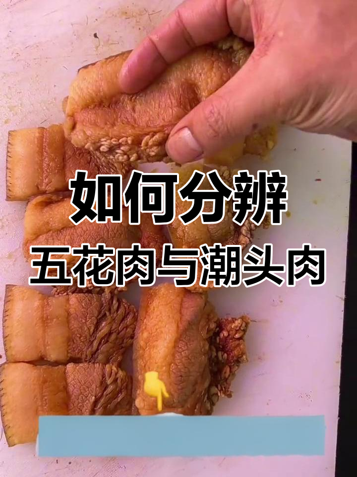 回锅肉和梅菜扣肉的真相,潮头肉与五花肉如何辨别