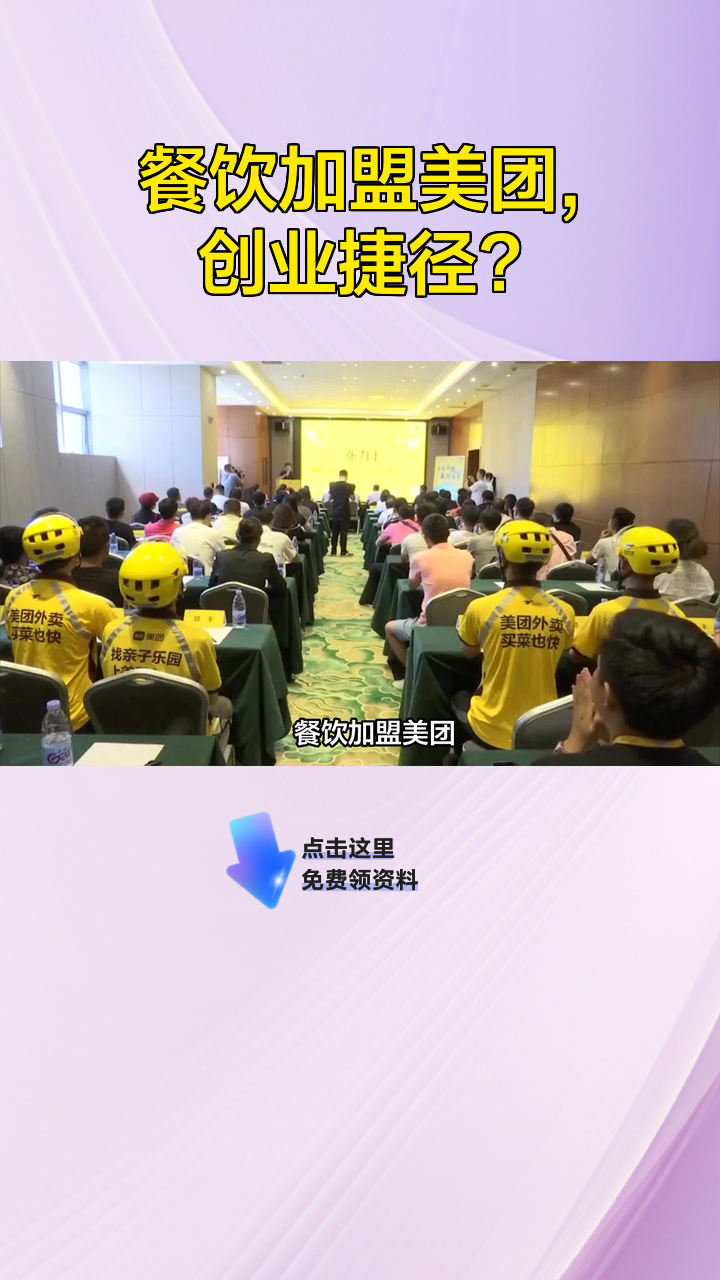 餐饮加盟美团,创业捷径?