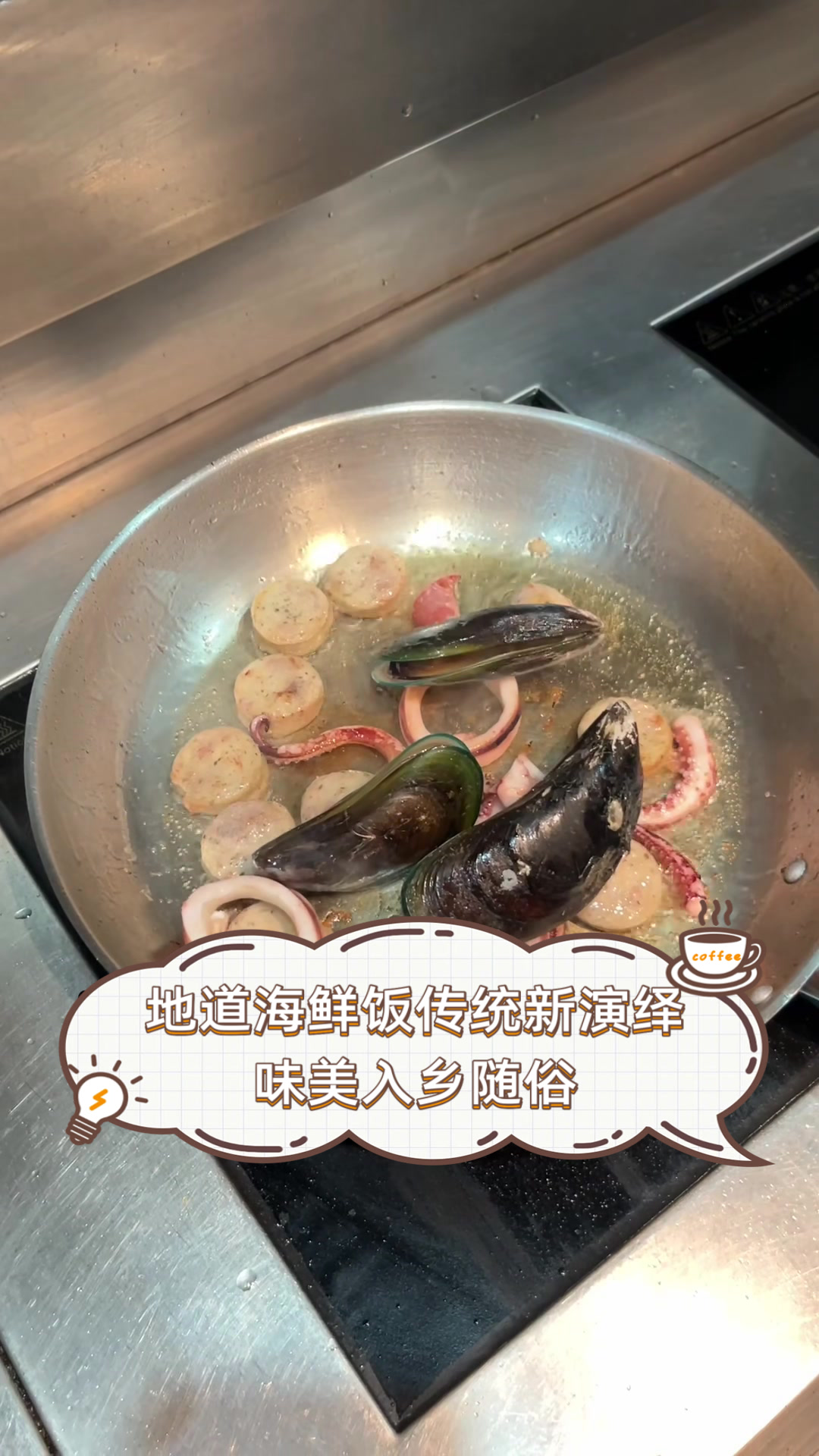地道海鲜饭,传统新演绎,味美入乡随俗