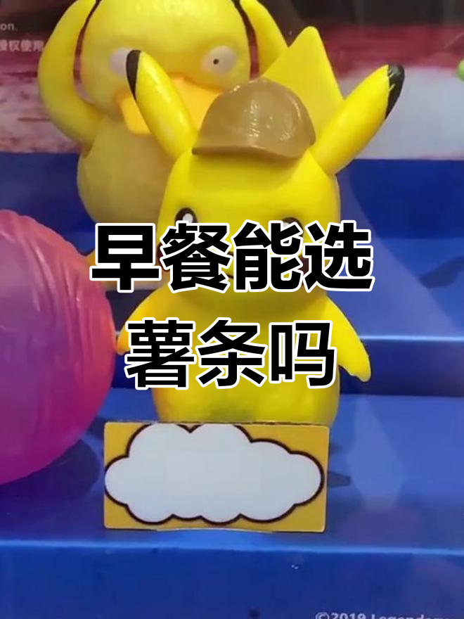 汉堡王早餐有薯条吗?我拿到了皮卡丘!