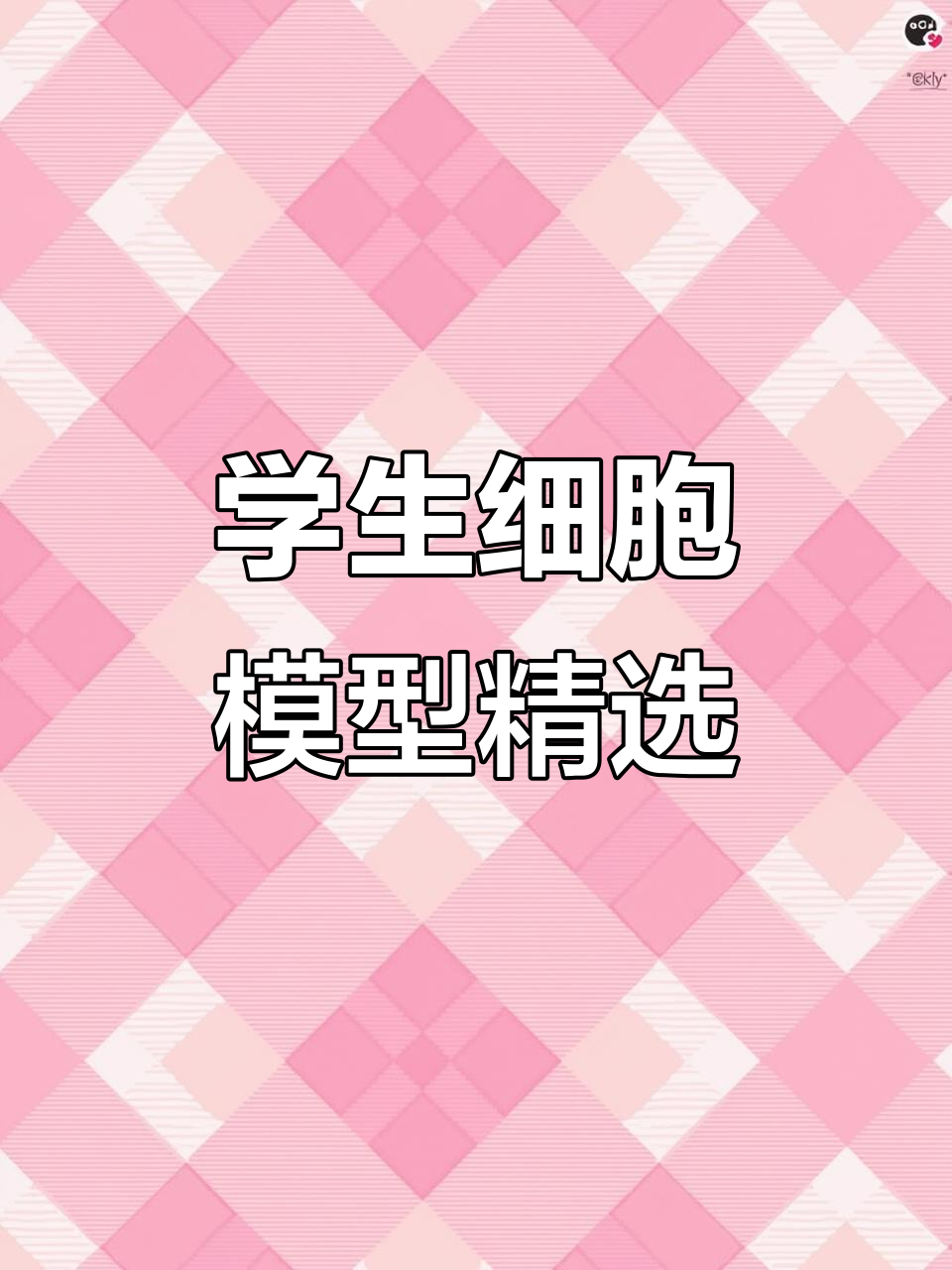 2023学生动植物细胞模型大赛精彩作品展示