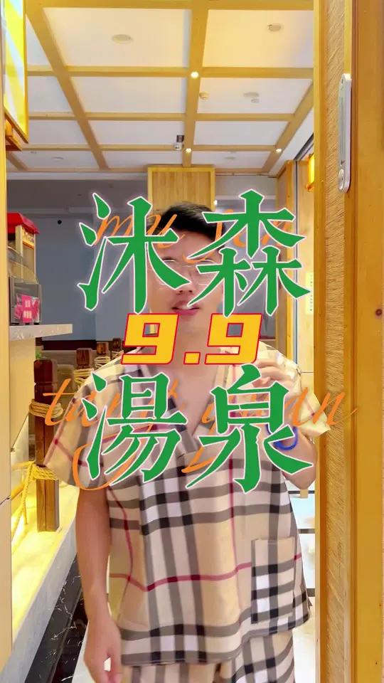 沐森汤泉21号下午四点首场直播,0元抢洗浴自助浴服,还有9.9的门票、自助其它团购,冲冲冲