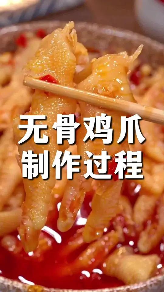 天呐……无骨鸡爪怎么是这样做的?长见识了!看完这个视频你会做无骨鸡爪了吗?快学起来吧!