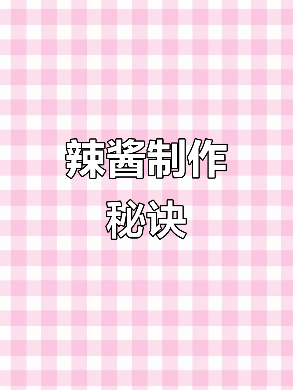 蒜蓉辣酱秘方,5斤辣椒完美比例