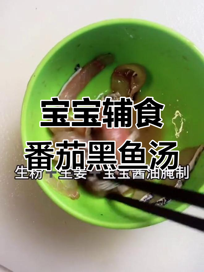 16个月宝宝辅食:番茄黑鱼汤,营养丰富易消化
