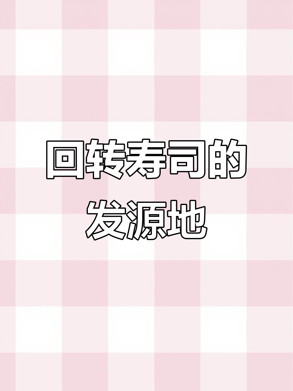 日本回转寿司的起源:大阪为何是发源地?