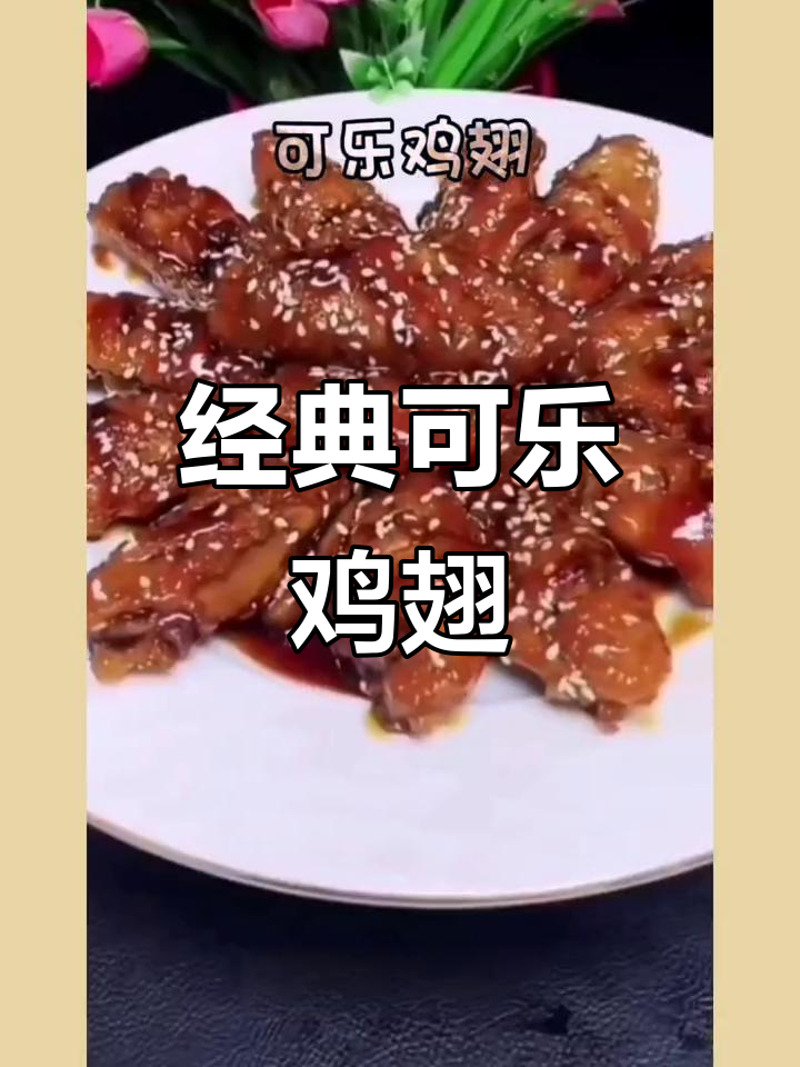 可乐鸡翅,大人小孩都爱吃的家常美味