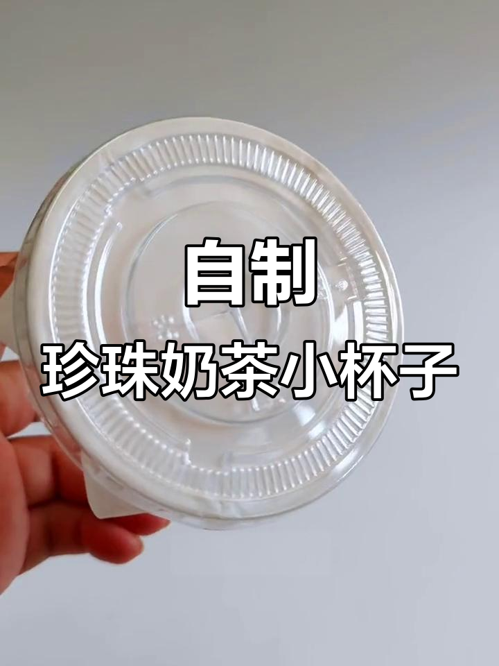自制珍珠奶茶小杯子