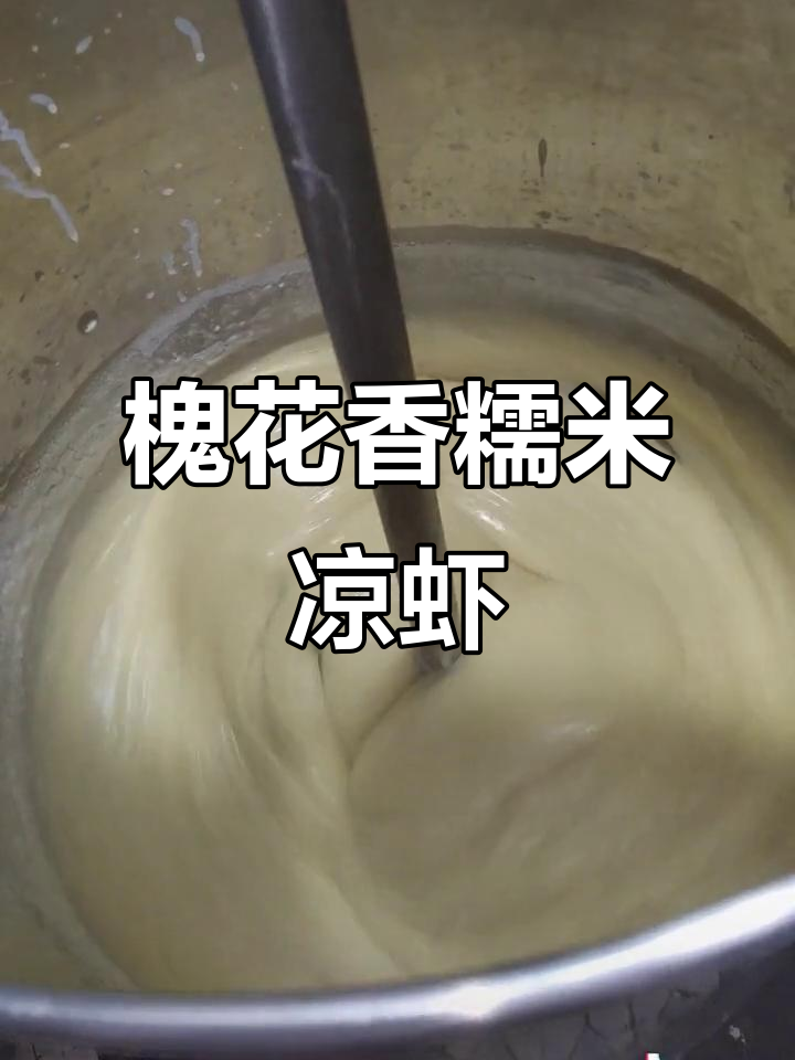 槐花糯米凉虾,软糯口感让人欲罢不能